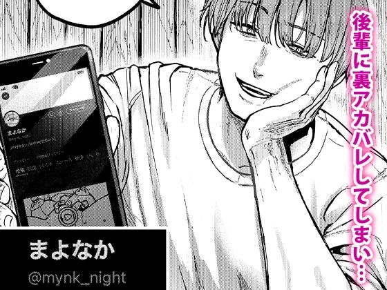 無料エロ漫画 後輩に、裏アカ女子がバレまして